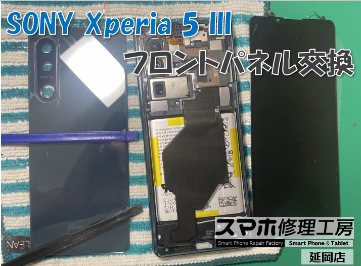 SONY Xperia 5 Ⅲ フロントパネル交換